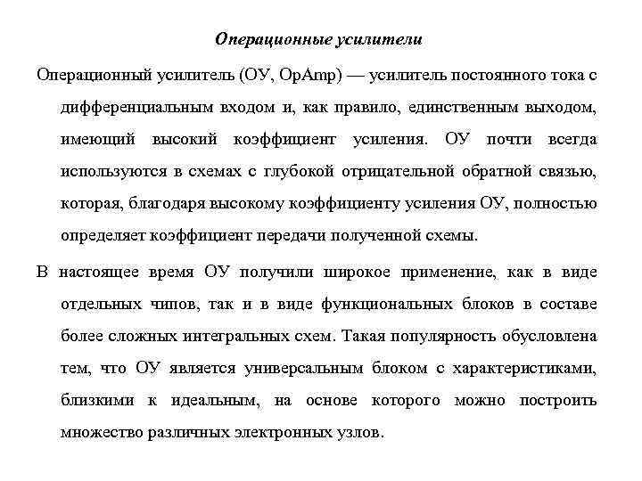 Операционные усилители Операционный усилитель (ОУ, Op. Amp) — усилитель постоянного тока с дифференциальным входом