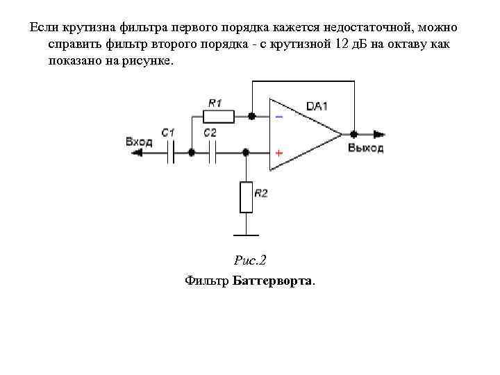 Если крутизна фильтра первого порядка кажется недостаточной, можно справить фильтр второго порядка - с