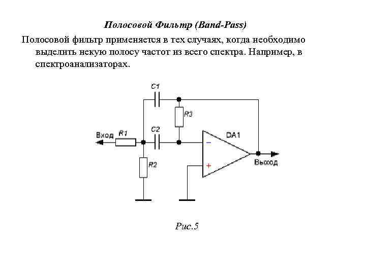 Полосовой Фильтр (Band-Pass) Полосовой фильтр применяется в тех случаях, когда необходимо выделить некую полосу