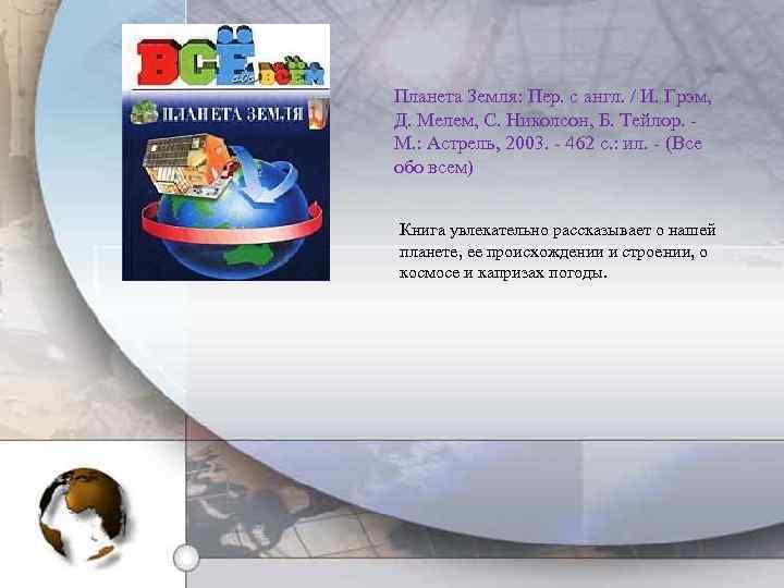 Планета Земля: Пер. с англ. / И. Грэм, Д. Мелем, С. Николсон, Б. Тейлор.