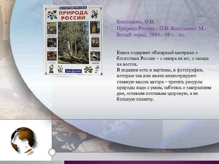 Колпакова, О. В. Природа России / О. В. Колпакова. М. : Белый город, 2005.