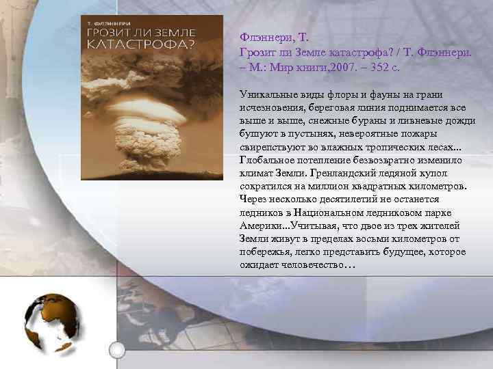 Флэннери, Т. Грозит ли Земле катастрофа? / Т. Флэннери. – М. : Мир книги,