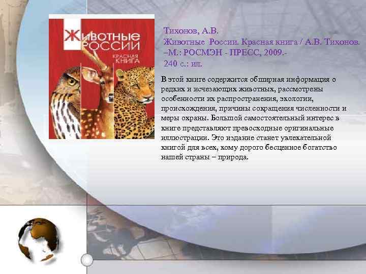 Тихонов, А. В. Животные России. Красная книга / А. В. Тихонов. –М. : РОСМЭН