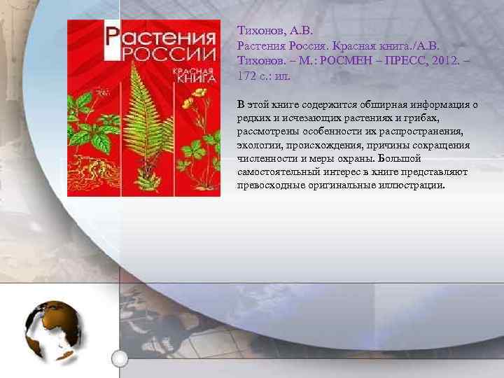 Тихонов, А. В. Растения Россия. Красная книга. /А. В. Тихонов. – М. : РОСМЕН