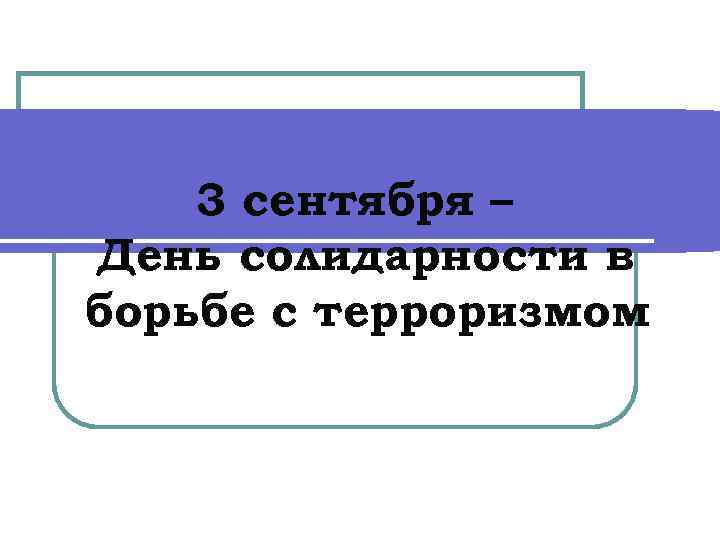 3 сентября – День солидарности в борьбе с терроризмом 