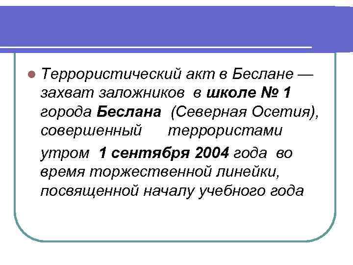 l Террористический акт в Беслане — захват заложников в школе № 1 города Беслана