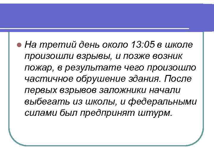 l На третий день около 13: 05 в школе произошли взрывы, и позже возник