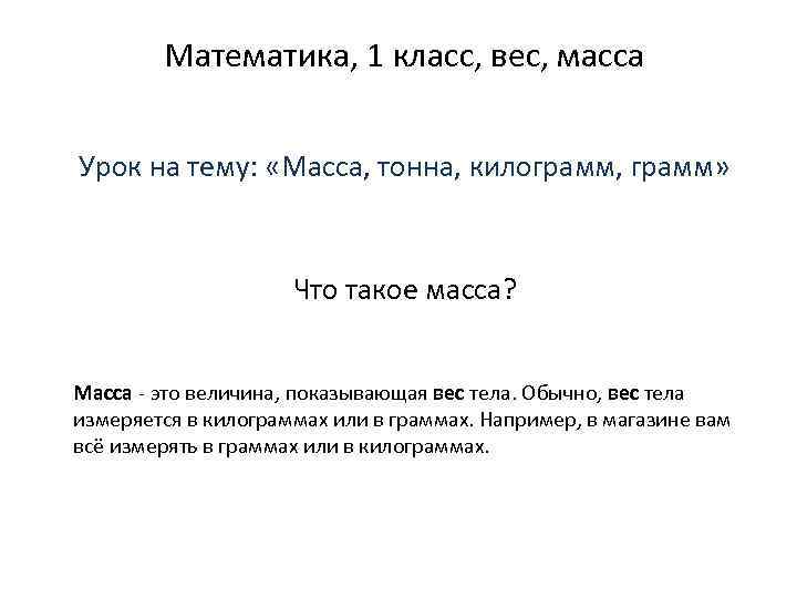  Математика, 1 класс, вес, масса Урок на тему: «Масса, тонна, килограмм, грамм» Что