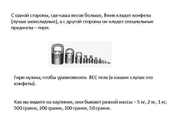 С одной стороны, где чаша весов больше, Вжик кладет конфеты (лучше шоколадные), а с