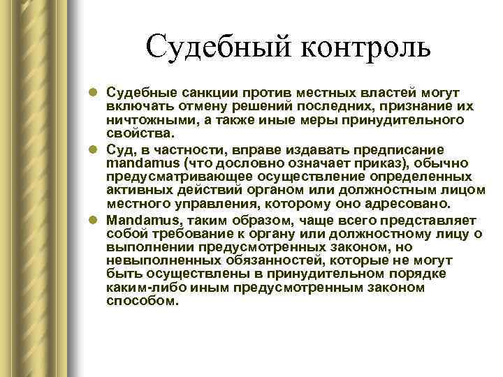 Судебный контроль l Судебные санкции против местных властей могут включать отмену решений последних, признание