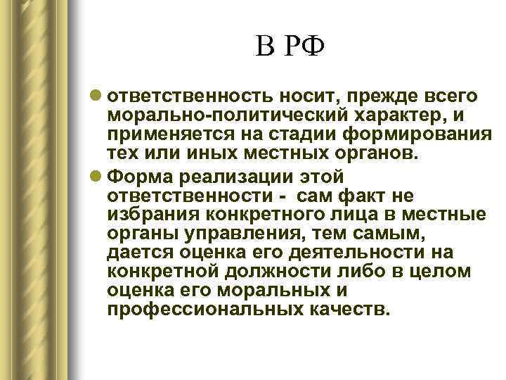 В РФ l ответственность носит, прежде всего морально-политический характер, и применяется на стадии формирования