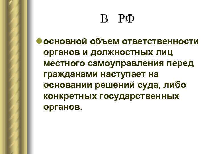 В РФ l основной объем ответственности органов и должностных лиц местного самоуправления перед гражданами