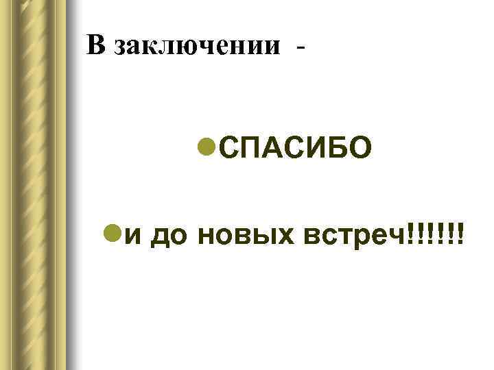 В заключении - l. СПАСИБО lи до новых встреч!!!!!! 