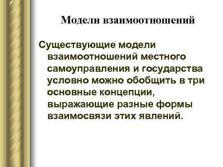 Модели взаимоотношений Существующие модели взаимоотношений местного самоуправления и государства условно можно обобщить в три