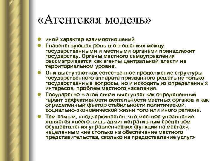  «Агентская модель» l иной характер взаимоотношений l Главенствующая роль в отношениях между государственными