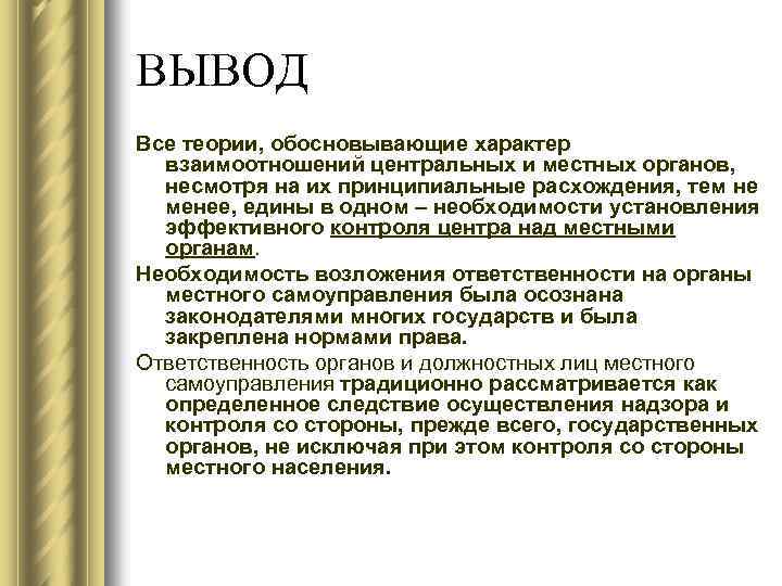 ВЫВОД Все теории, обосновывающие характер взаимоотношений центральных и местных органов, несмотря на их принципиальные