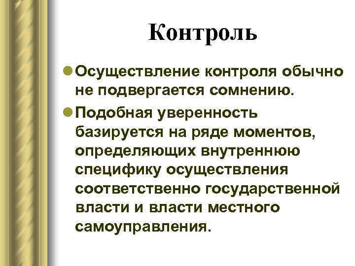 Контроль l Осуществление контроля обычно не подвергается сомнению. l Подобная уверенность базируется на ряде