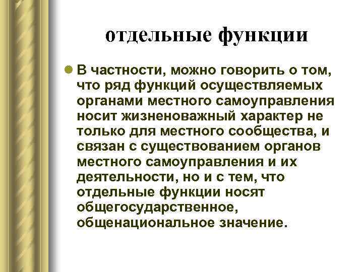 отдельные функции l В частности, можно говорить о том, что ряд функций осуществляемых органами
