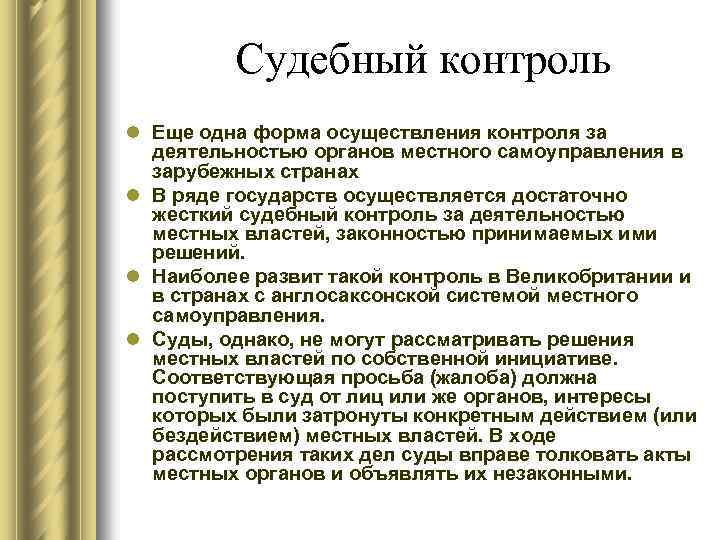 Судебный контроль l Еще одна форма осуществления контроля за деятельностью органов местного самоуправления в