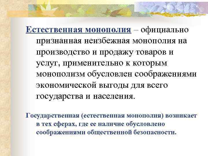 Естественная монополия – официально признанная неизбежная монополия на производство и продажу товаров и услуг,