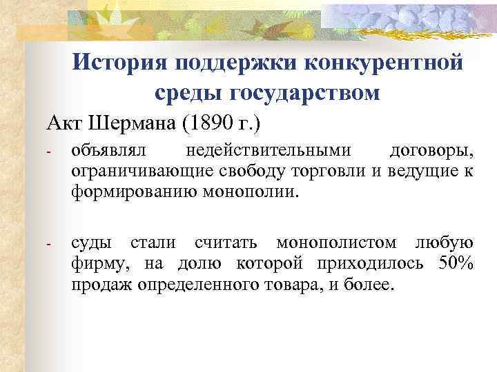 История поддержки конкурентной среды государством Акт Шермана (1890 г. ) - объявлял недействительными договоры,