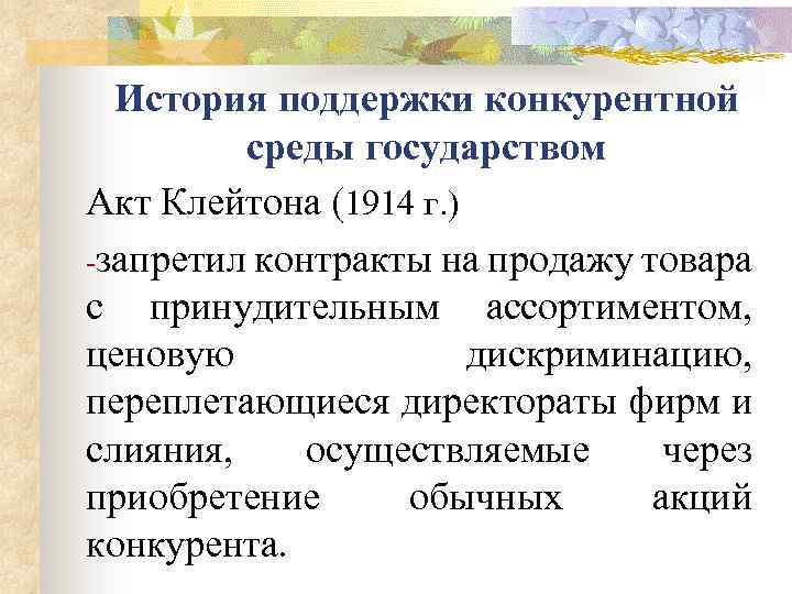 История поддержки конкурентной среды государством Акт Клейтона (1914 г. ) -запретил контракты на продажу