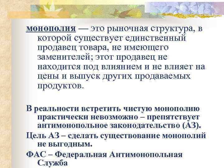 монополия — это рыночная структура, в которой существует единственный продавец товара, не имеющего заменителей;