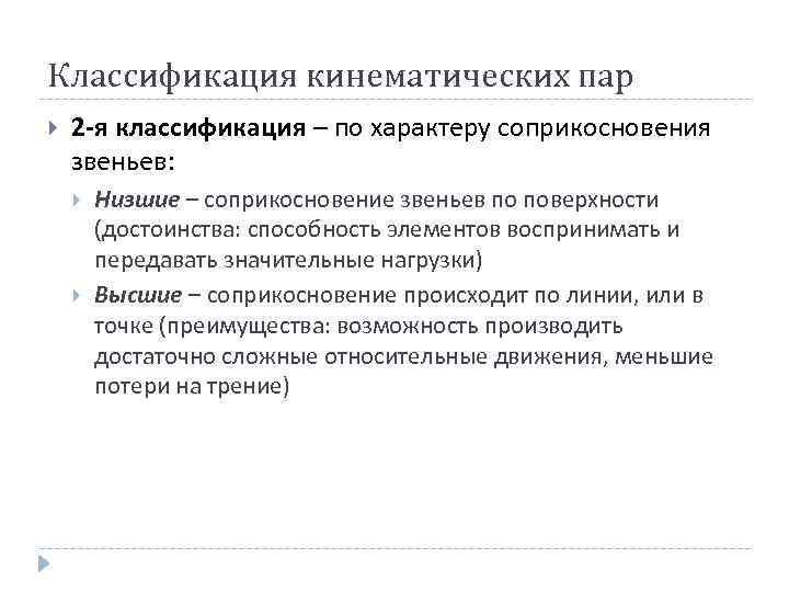 Классификация кинематических пар 2 -я классификация – по характеру соприкосновения звеньев: Низшие – соприкосновение