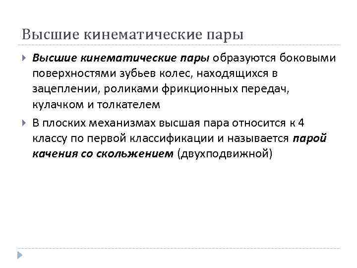 Высшие кинематические пары образуются боковыми поверхностями зубьев колес, находящихся в зацеплении, роликами фрикционных передач,