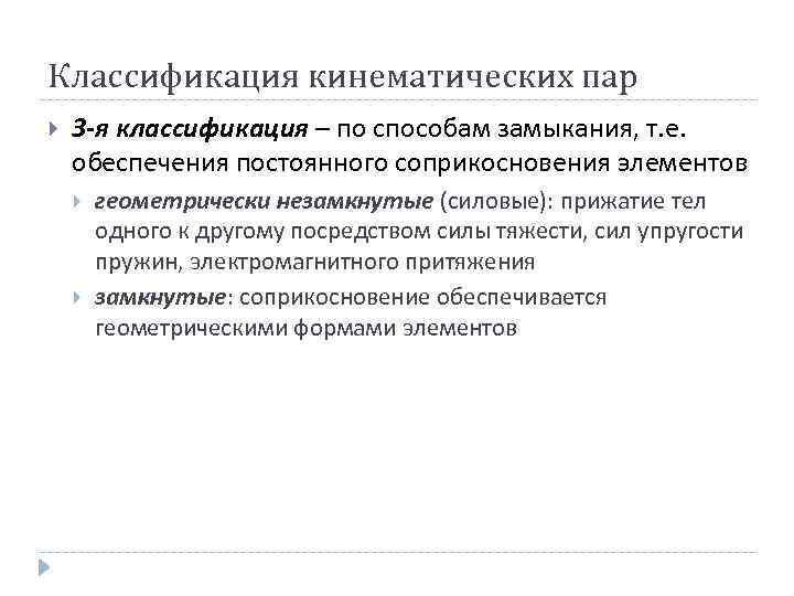 Классификация кинематических пар 3 -я классификация – по способам замыкания, т. е. обеспечения постоянного