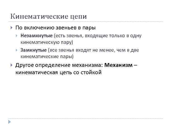 Кинематические цепи По включению звеньев в пары Незамкнутые (есть звенья, входящие только в одну