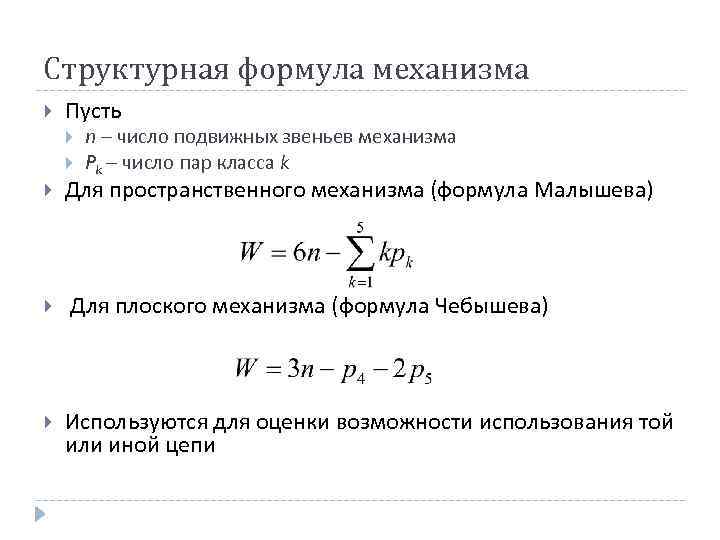 Структурная формула механизма Пусть n – число подвижных звеньев механизма Pk – число пар