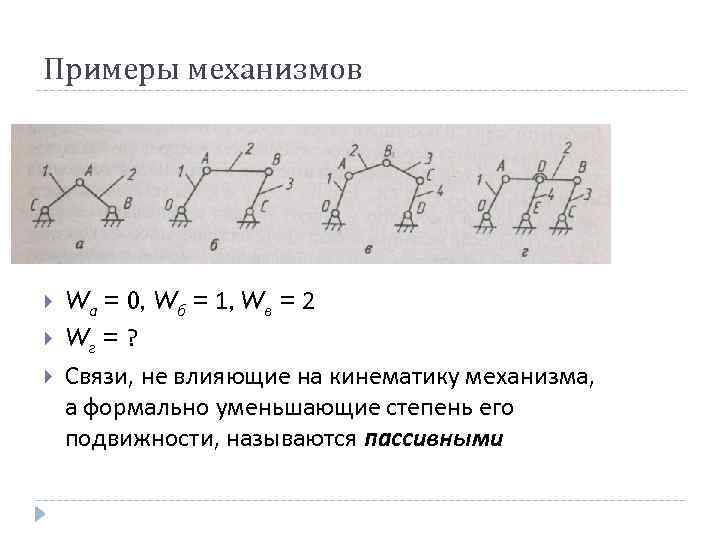 Примеры механизмов Wa = 0, Wб = 1, Wв = 2 Wг = ?