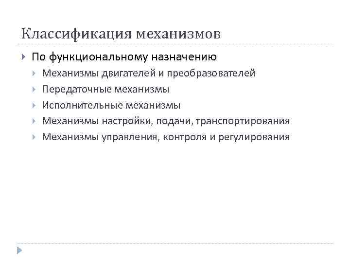 Какие основные механизмы. Классификация механизмов по функциональному назначению. Общая классификация механизмов. Приведите классификацию механизмов по функциональному признаку. Назначение механизмов.