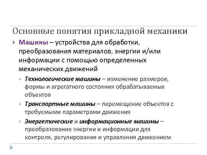 Основные понятия прикладной механики Машины – устройства для обработки, преобразования материалов, энергии и/или информации