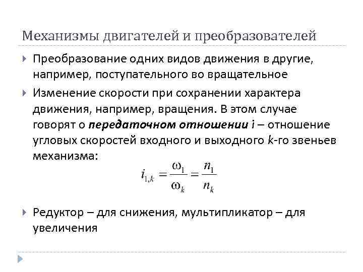 Механизмы двигателей и преобразователей Преобразование одних видов движения в другие, например, поступательного во вращательное