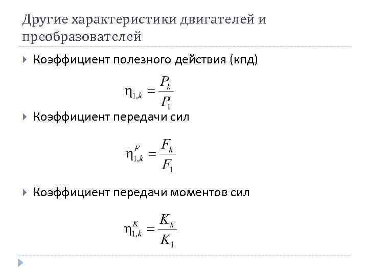 Другие характеристики двигателей и преобразователей Коэффициент полезного действия (кпд) Коэффициент передачи сил Коэффициент передачи