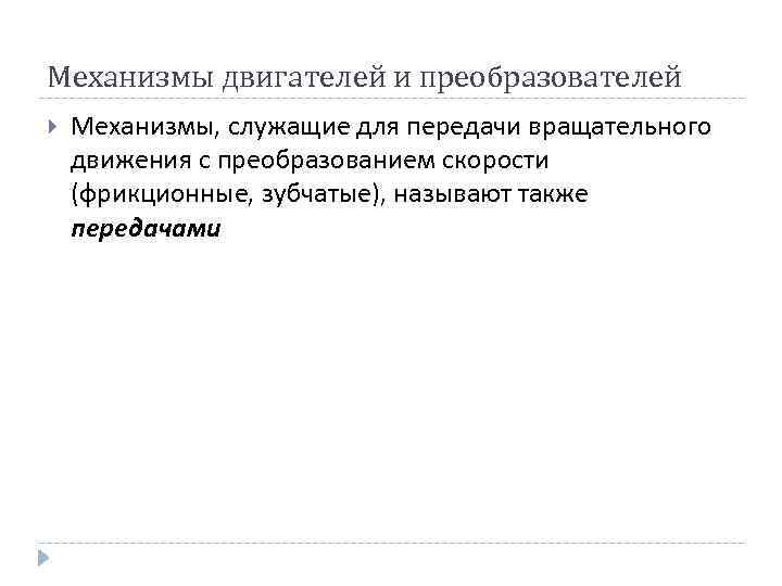 Механизмы двигателей и преобразователей Механизмы, служащие для передачи вращательного движения с преобразованием скорости (фрикционные,