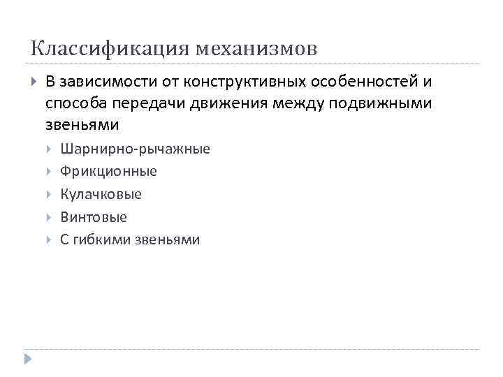 Классификация механизмов В зависимости от конструктивных особенностей и способа передачи движения между подвижными звеньями