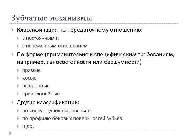 Зубчатые механизмы Классификация по передаточному отношению: По форме (применительно к специфическим требованиям, например, износостойкости