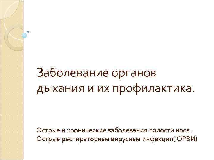 Заболевание органов дыхания и их профилактика. Острые и хронические заболевания полости носа. Острые респираторные