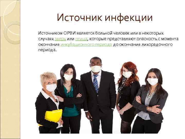 Источник инфекции Источником ОРВИ является больной человек или в некоторых случаях зверь или птица,