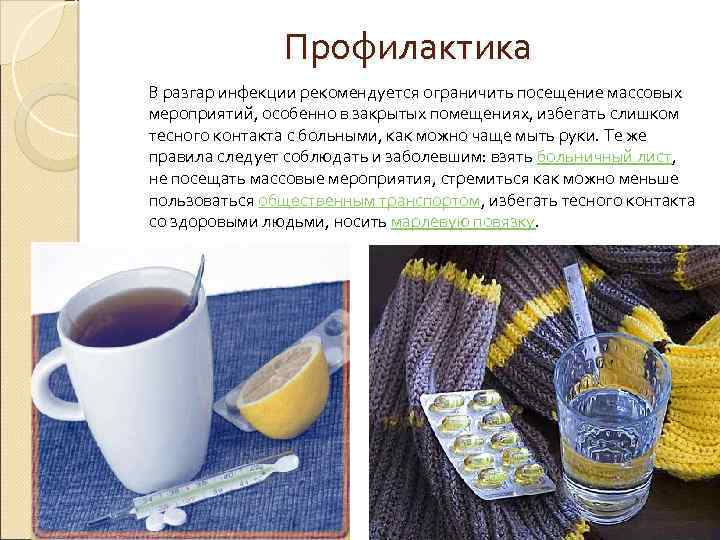 Профилактика В разгар инфекции рекомендуется ограничить посещение массовых мероприятий, особенно в закрытых помещениях, избегать