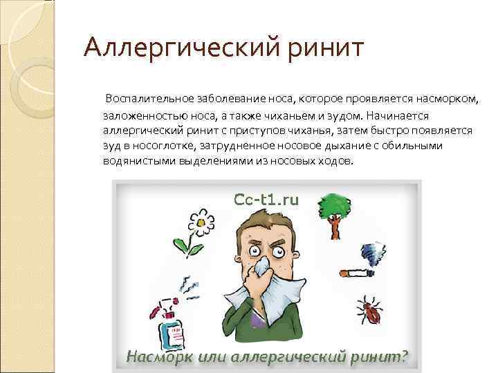 Аллергический ринит Воспалительное заболевание носа, которое проявляется насморком, заложенностью носа, а также чиханьем и