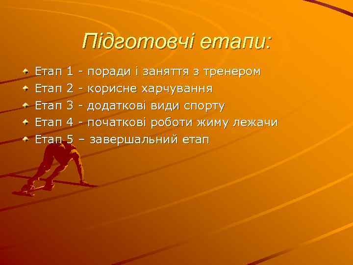 Підготовчі етапи: Етап Етап 1 2 3 4 5 - поради і заняття з