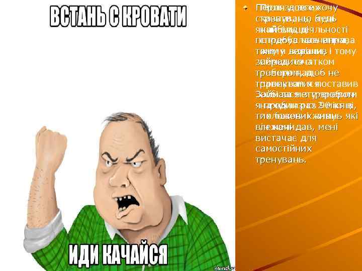 Етап 1 Перш за все хочу Після довгих сказати, що будь тренувань, мені який