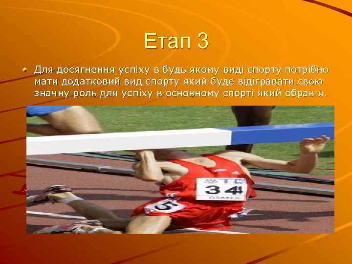 Етап 3 Для досягнення успіху в будь якому виді спорту потрібно мати додатковий вид