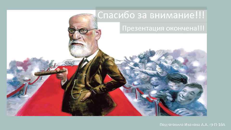 Спасибо за внимание!!! Презентация окончена!!! Подготовила Иванова А. А. гр П-16 А 