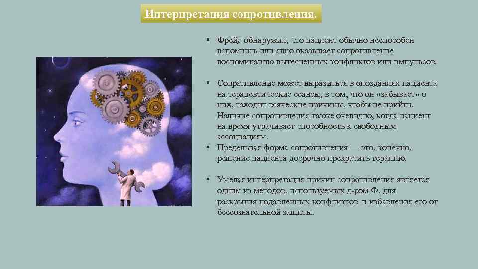 Интерпретация сопротивления. § Фрейд обнаружил, что пациент обычно неспособен вспомнить или явно оказывает сопротивление