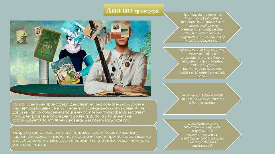 Анализ трансфера. Трансфер появляется тогда, когда пациенты переносят на аналитика чувства любви или ненависти,